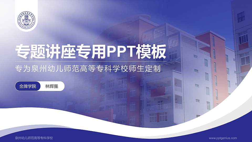 泉州幼儿师范高等专科学校专题讲座/学术交流会PPT模板下载16:9格式PPT封面效果预览图