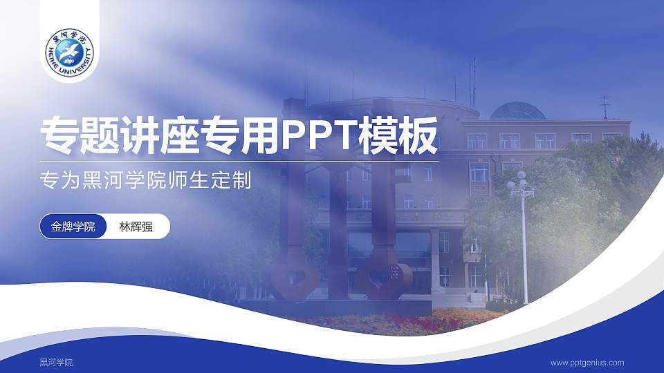 黑河学院专题讲座/学术交流会PPT模板下载16:9格式PPT封面效果预览图