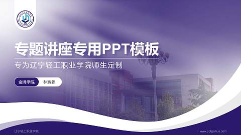 辽宁轻工职业学院专题讲座/学术交流会PPT模板下载