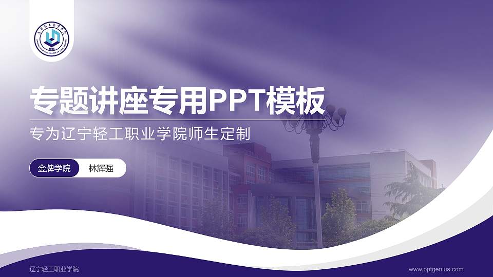 辽宁轻工职业学院专题讲座/学术交流会PPT模板下载16:9格式PPT封面效果预览图