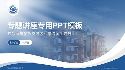 福建船政交通职业学院专题讲座/学术交流会PPT模板下载