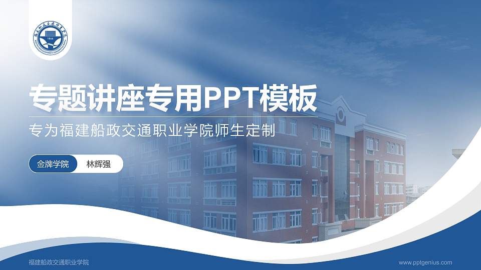 福建船政交通职业学院专题讲座/学术交流会PPT模板下载16:9格式PPT封面效果预览图