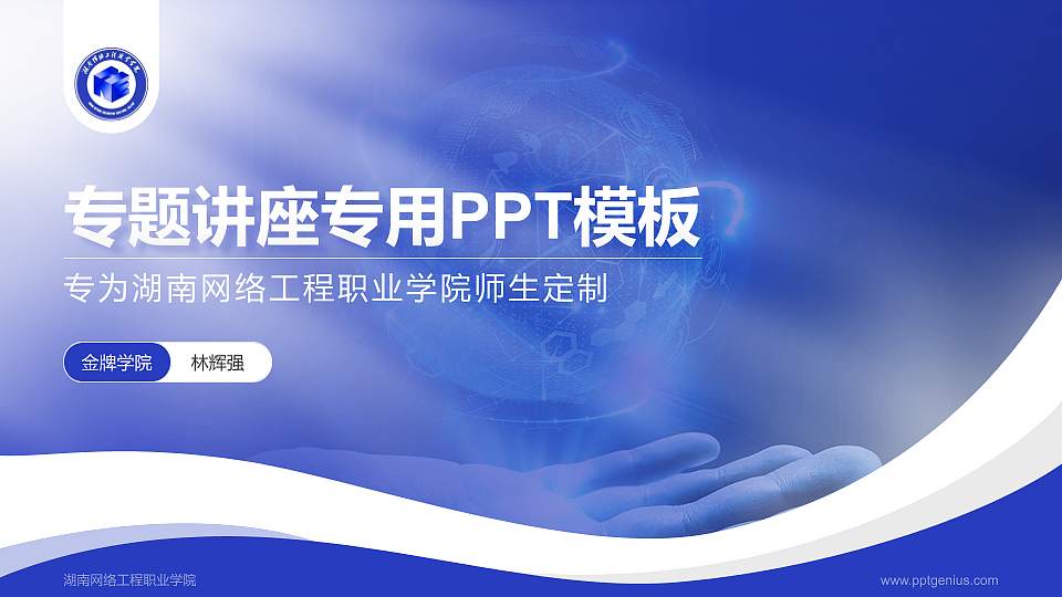 湖南网络工程职业学院专题讲座/学术交流会PPT模板下载16:9格式PPT封面效果预览图