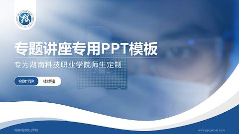 湖南科技职业学院专题讲座/学术交流会PPT模板下载