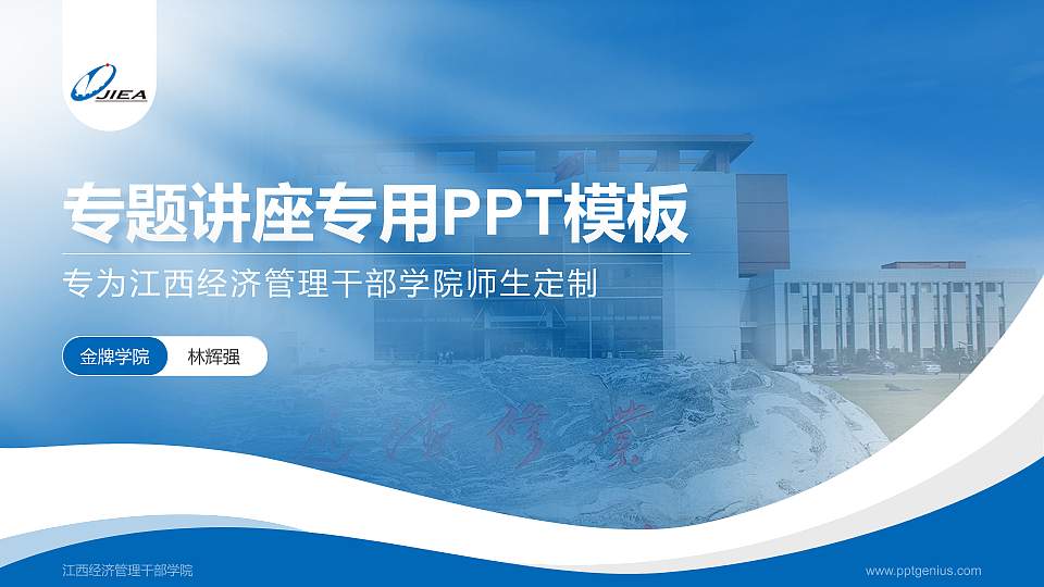 江西经济管理干部学院专题讲座/学术交流会PPT模板下载16:9格式PPT封面效果预览图