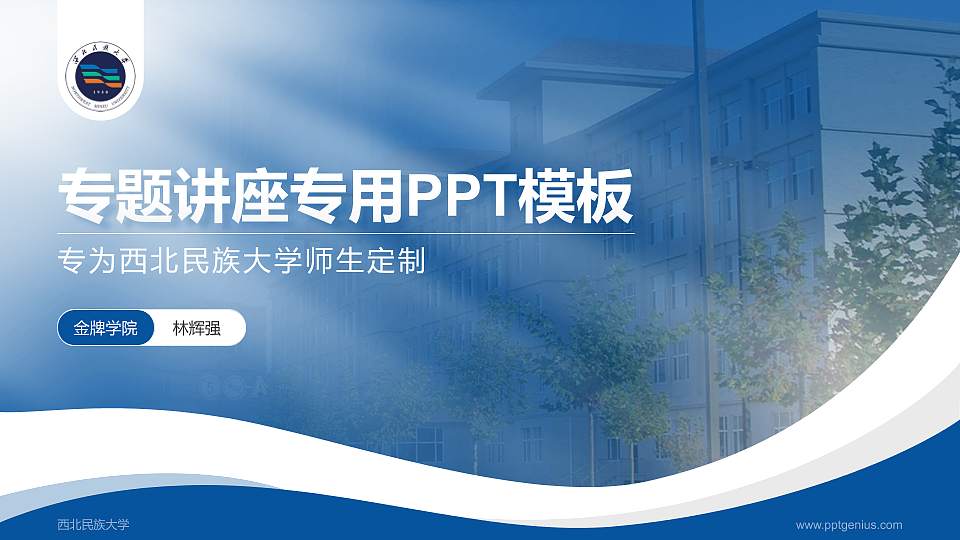 西北民族大学专题讲座/学术交流会PPT模板下载16:9格式PPT封面效果预览图