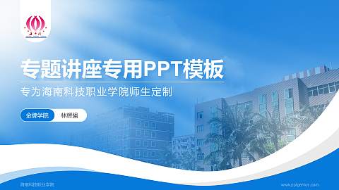 海南科技职业学院专题讲座/学术交流会PPT模板下载