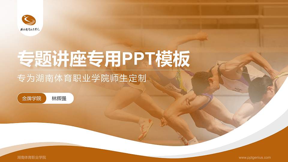 湖南体育职业学院专题讲座/学术交流会PPT模板下载16:9格式PPT封面效果预览图