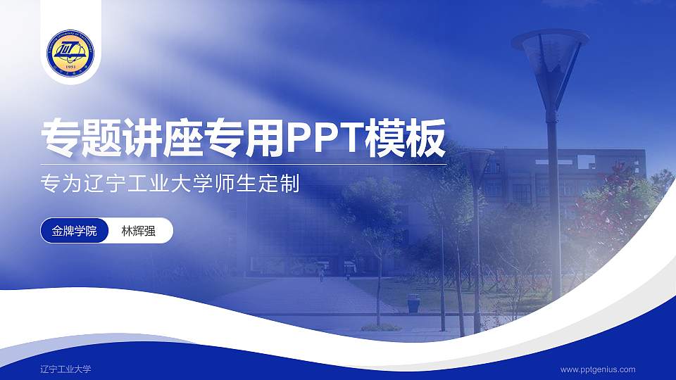 辽宁工业大学专题讲座/学术交流会PPT模板下载16:9格式PPT封面效果预览图