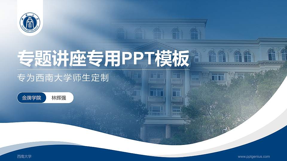 西南大学专题讲座/学术交流会PPT模板下载16:9格式PPT封面效果预览图