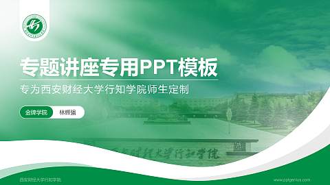 西安财经大学行知学院专题讲座/学术交流会PPT模板下载