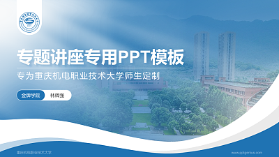 重庆机电职业技术大学专题讲座/学术交流会PPT模板下载