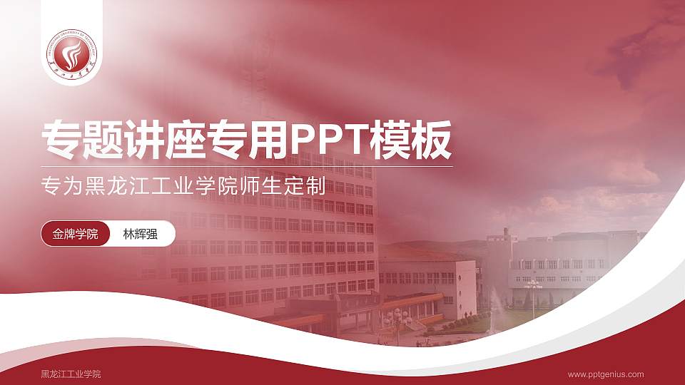 黑龙江工业学院专题讲座/学术交流会PPT模板下载16:9格式PPT封面效果预览图