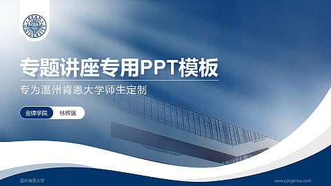 温州肯恩大学专题讲座/学术交流会PPT模板下载