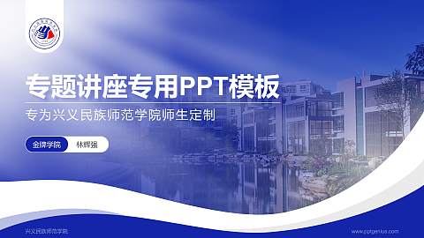 兴义民族师范学院专题讲座/学术交流会PPT模板下载