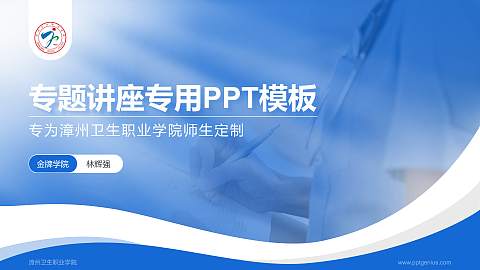 漳州卫生职业学院专题讲座/学术交流会PPT模板下载