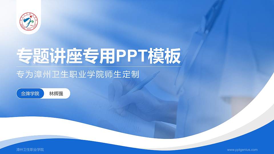 漳州卫生职业学院专题讲座/学术交流会PPT模板下载16:9格式PPT封面效果预览图