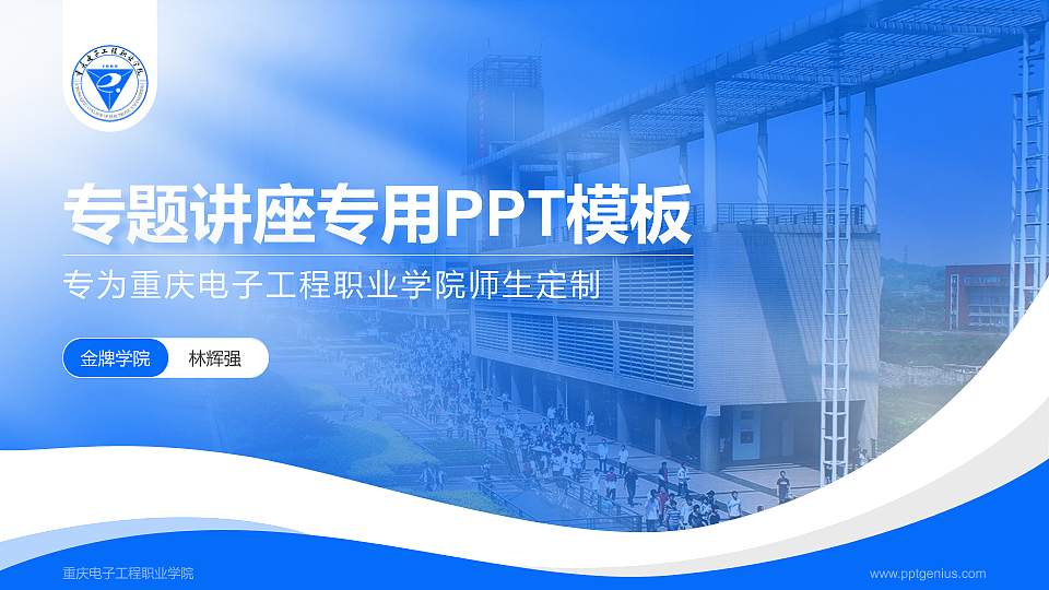 重庆电子工程职业学院专题讲座/学术交流会PPT模板下载16:9格式PPT封面效果预览图
