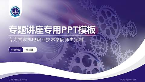 甘肃机电职业技术学院专题讲座/学术交流会PPT模板下载