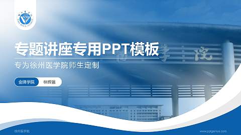 徐州医学院专题讲座/学术交流会PPT模板下载