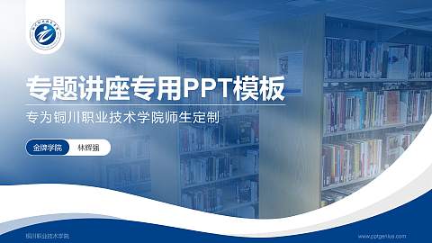 铜川职业技术学院专题讲座/学术交流会PPT模板下载