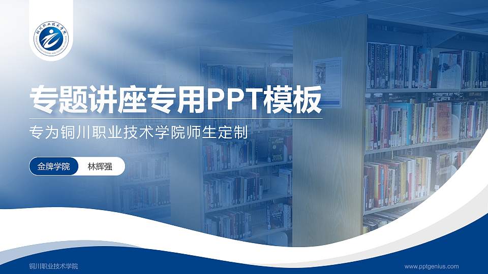 铜川职业技术学院专题讲座/学术交流会PPT模板下载16:9格式PPT封面效果预览图