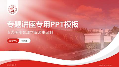 湖南文理学院专题讲座/学术交流会PPT模板下载