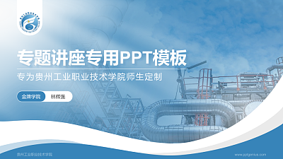 贵州工业职业技术学院专题讲座/学术交流会PPT模板下载