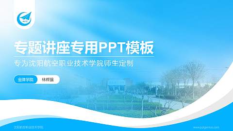 沈阳航空职业技术学院专题讲座/学术交流会PPT模板下载