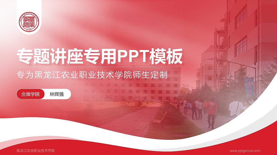黑龙江农业职业技术学院专题讲座/学术交流会PPT模板下载16:9格式PPT封面效果预览图