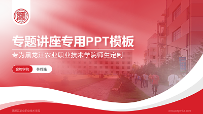 黑龙江农业职业技术学院专题讲座/学术交流会PPT模板下载