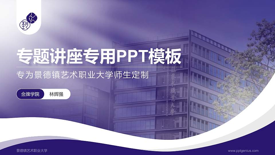 景德镇艺术职业大学专题讲座/学术交流会PPT模板下载16:9格式PPT封面效果预览图