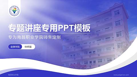南昌职业学院专题讲座/学术交流会PPT模板下载