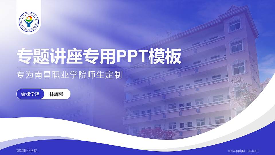 南昌职业学院专题讲座/学术交流会PPT模板下载16:9格式PPT封面效果预览图