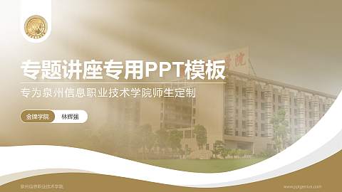 泉州信息职业技术学院专题讲座/学术交流会PPT模板下载