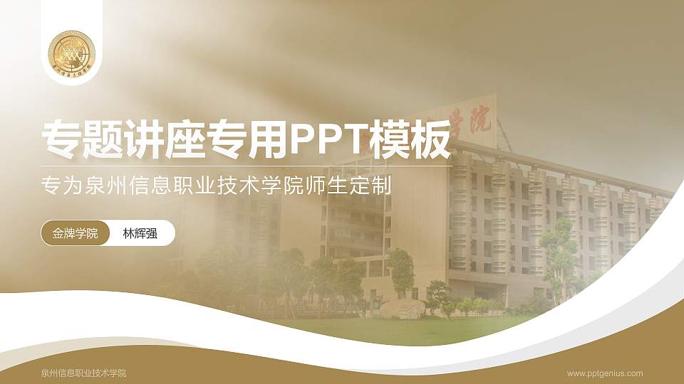 泉州信息职业技术学院专题讲座/学术交流会PPT模板下载16:9格式PPT封面效果预览图