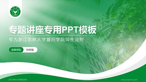 浙江农林大学暨阳学院专题讲座/学术交流会PPT模板下载