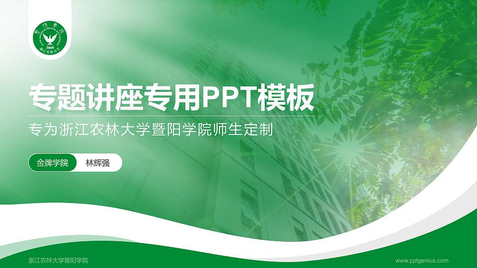 浙江农林大学暨阳学院专题讲座/学术交流会PPT模板下载16:9格式PPT封面效果预览图