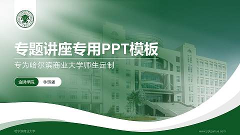 哈尔滨商业大学专题讲座/学术交流会PPT模板下载