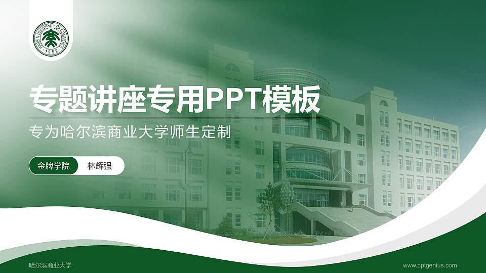哈尔滨商业大学专题讲座/学术交流会PPT模板下载16:9格式PPT封面效果预览图