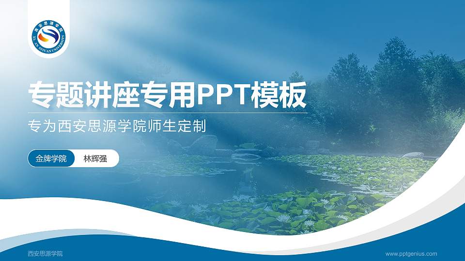 西安思源学院专题讲座/学术交流会PPT模板下载16:9格式PPT封面效果预览图