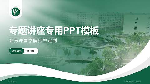 许昌学院专题讲座/学术交流会PPT模板下载