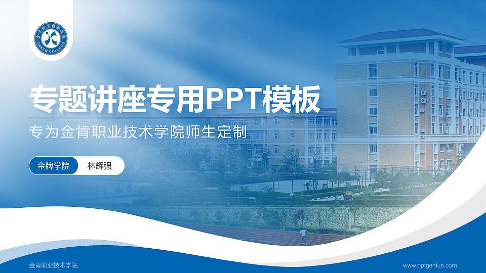 金肯职业技术学院专题讲座/学术交流会PPT模板下载16:9格式PPT封面效果预览图