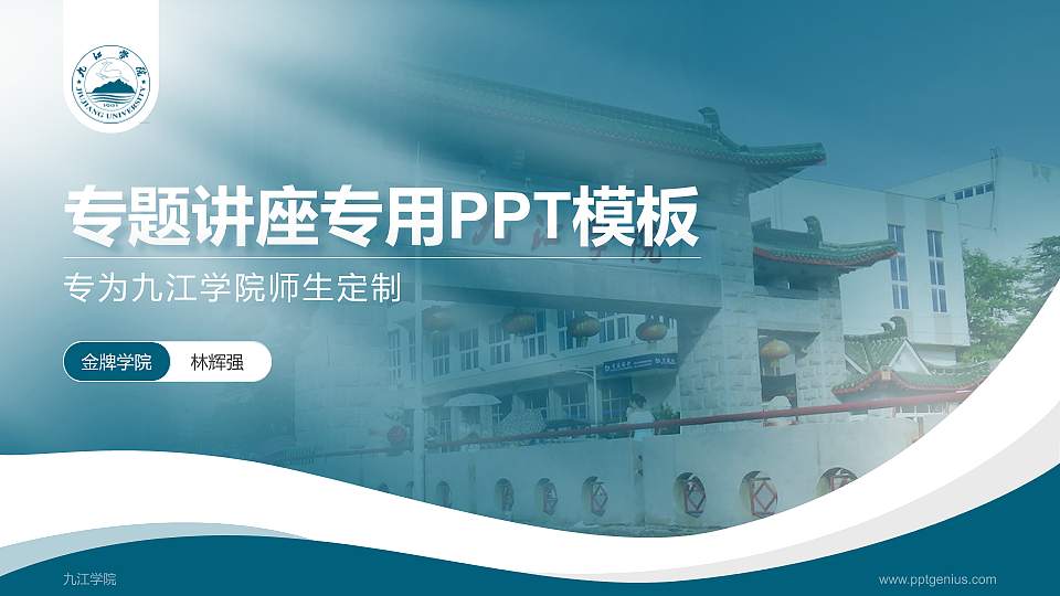 九江学院专题讲座/学术交流会PPT模板下载16:9格式PPT封面效果预览图