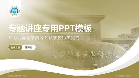 河南医学高等专科学校专题讲座/学术交流会PPT模板下载