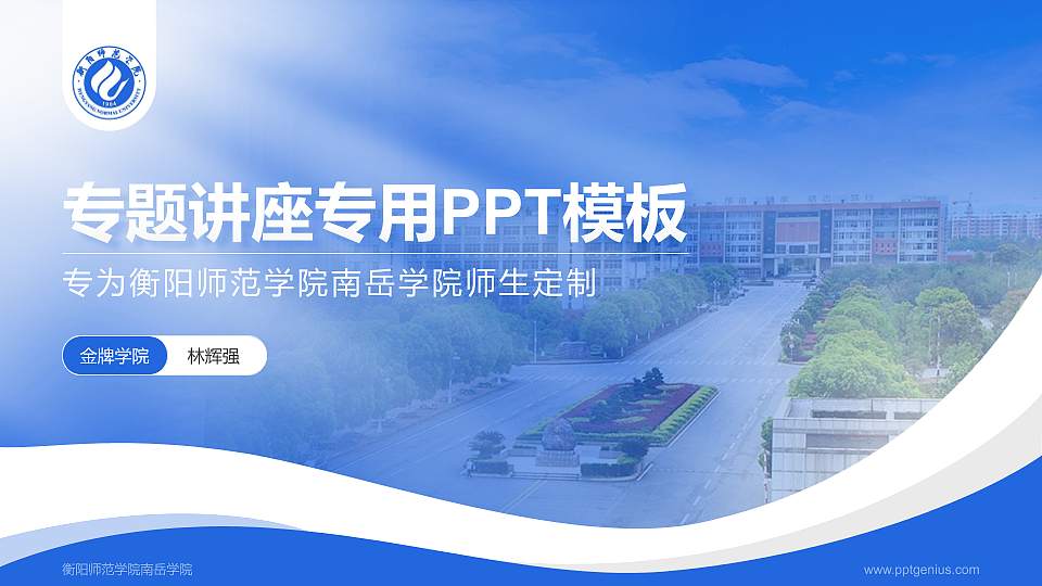 衡阳师范学院南岳学院专题讲座/学术交流会PPT模板下载16:9格式PPT封面效果预览图