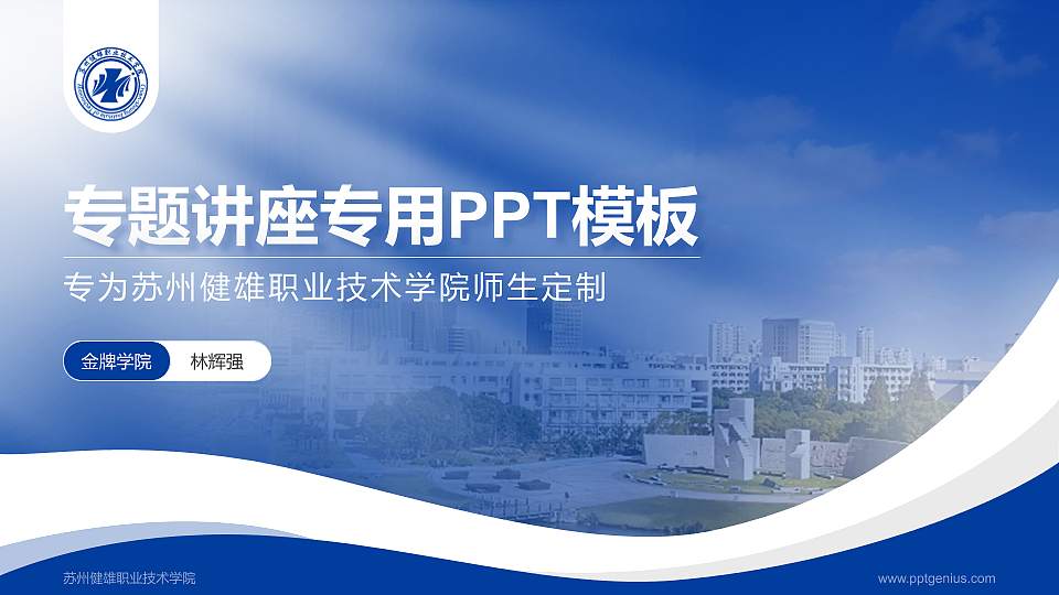 苏州健雄职业技术学院专题讲座/学术交流会PPT模板下载16:9格式PPT封面效果预览图