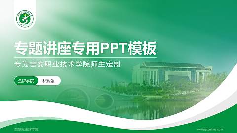 吉安职业技术学院专题讲座/学术交流会PPT模板下载
