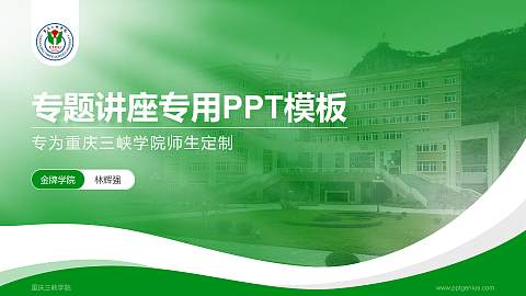 重庆三峡学院专题讲座/学术交流会PPT模板下载