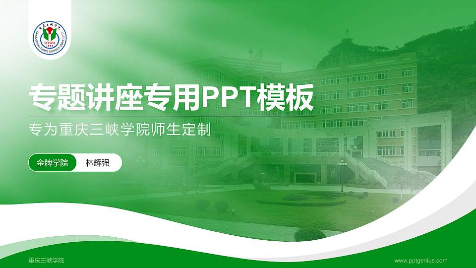 重庆三峡学院专题讲座/学术交流会PPT模板下载16:9格式PPT封面效果预览图